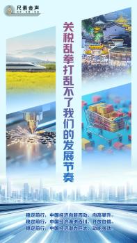 關(guān)稅亂拳打亂不了我們的發(fā)展節(jié)奏 中國(guó)經(jīng)濟(jì)穩(wěn)中向好