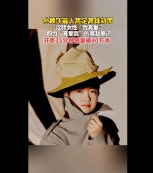 孫穎莎《嘉人》雜志破銷售記錄 單人封面創(chuàng)紀(jì)錄