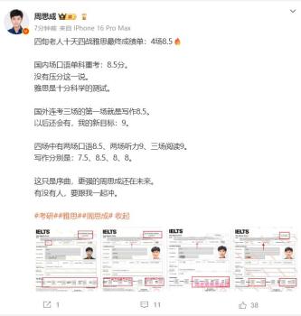 周思成雅思4場(chǎng)8.5 十天四戰(zhàn)佳績(jī)