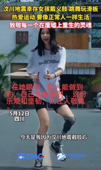 汶川地震幸存女孩帶義肢跳舞,，玩滑板,！