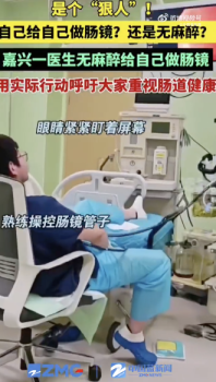 醫(yī)生無麻醉給自己做腸鏡 親身示范消除患者顧慮,！