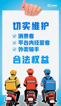 人民日报评京东美团等平台被约谈 规范经营促健康发展