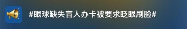 8旬盲人辦卡被要求眨眼刷臉驗證 引發(fā)廣泛關(guān)注