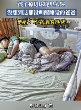 孩子掉床缝大哭爸爸呼呼大睡：这都没叫醒睡觉的爸爸！