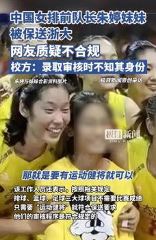 體育總局回應(yīng)朱婷妹妹保送質(zhì)疑 官方已記錄情況并將匯報
