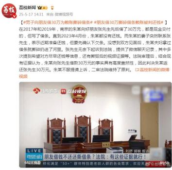 男子向朋友借30萬為賴賬撕碎借條 法院判決還錢