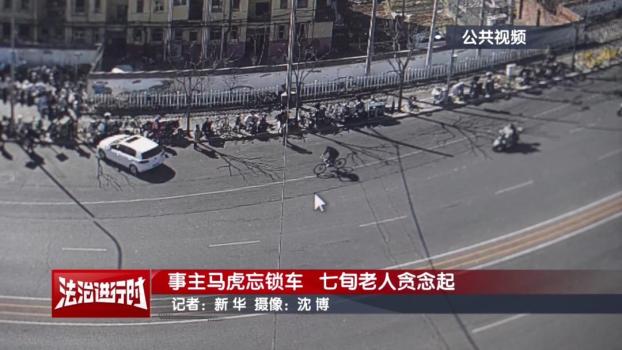 北京警方拘留男子，拒不承認且百般狡辯 七旬老人偷車被拘