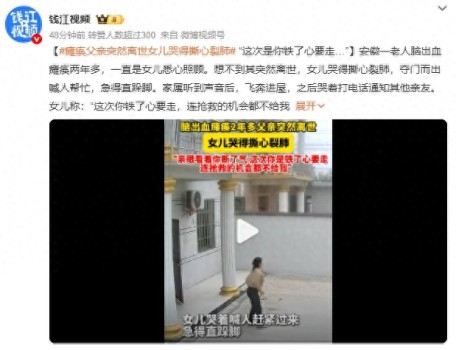 父親去世 女兒沖出門急得直跺腳 哭喊求助親友