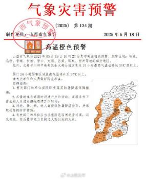 山西發(fā)布高溫橙色預(yù)警 多地氣溫將超37℃