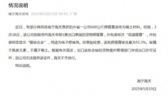 600公斤稀土材料被查获?海关回应 实为焊锡膏误传