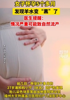 女子懷孕5個(gè)月羊水竟變“黑” 醫(yī)生提醒：情況嚴(yán)重可能致自然流產(chǎn)
