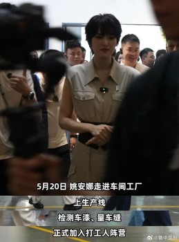 姚安娜戴工牌到車間工廠打工 體驗一線工作