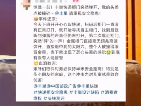 女子被突然彈開的快遞柜門撞到頭 豐巢回應(yīng)：已賠償，會繼續(xù)優(yōu)化