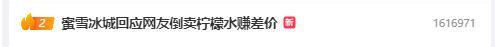 倒賣蜜雪冰城檸檬水當(dāng)事人發(fā)聲 景區(qū)擺攤引發(fā)熱議