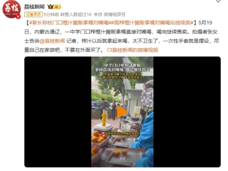 家长称校门口橙汁摊贩拿桶对嘴喝 卫生问题引担忧