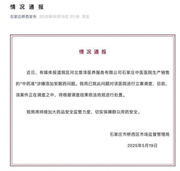 涉嫌在中藥里加安眠藥醫(yī)院暫停營業(yè) 涉事醫(yī)院被立案調(diào)查