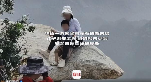 華山一游客坐懸崖石拍照未給孩子系安全繩 攝影師被停業(yè)