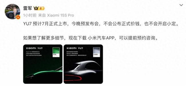 雷軍：小米YU7今晚不公布價格 新配色亮相引發(fā)期待
