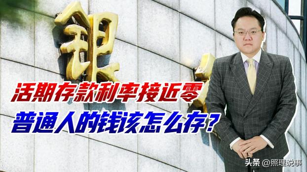 活期存款接近“0利率” 儲戶怎么辦 理財策略需調(diào)整
