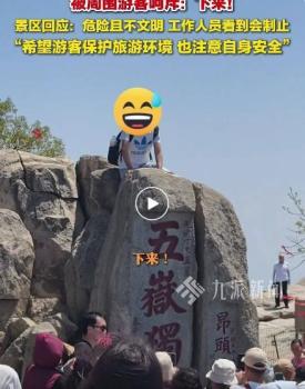 泰山談男子踩五岳獨(dú)尊石拍照 景區(qū)明確禁止攀爬