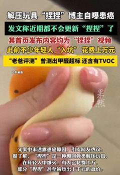 解壓“捏捏”博主自曝患癌 引發(fā)網(wǎng)友熱議
