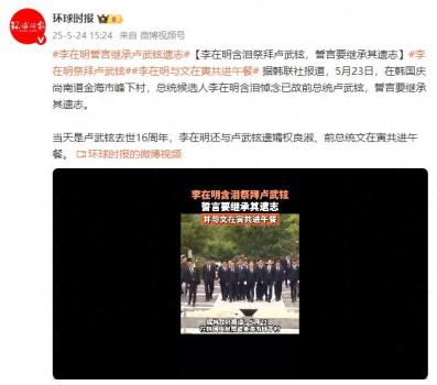 李在明含淚悼念盧武鉉 誓言繼承遺志