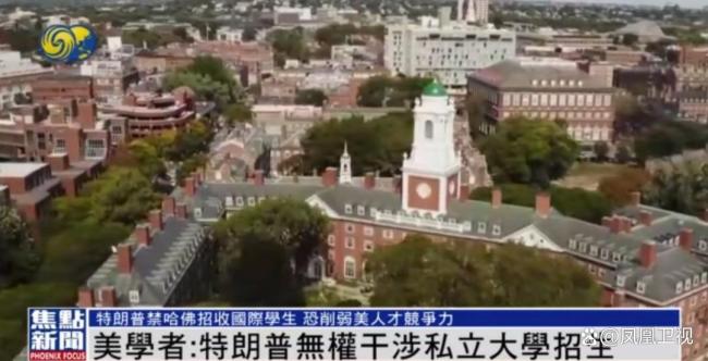 美學(xué)者：沒國際生無法想象哈佛什么樣 特朗普禁令引爭議