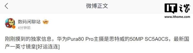 華為Pura80Pro配置曝光 國產(chǎn)一英寸鏡皇主攝