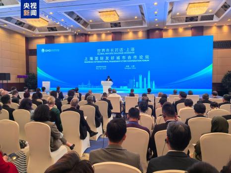 上海國際友好城市合作論壇舉行 共話綠色低碳與發(fā)展創(chuàng)新