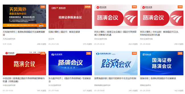 2天之內(nèi)十余家券商聚焦“穩(wěn)定幣” 投資機(jī)遇受追捧