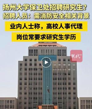 保衛(wèi)處招碩士研究生 揚州大學回應 非保安崗位需專業(yè)背景