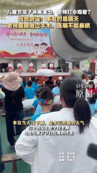 當(dāng)?shù)乇僦{兒童節(jié)孩子淋雨演出 實(shí)為老師術(shù)后護(hù)眼打傘