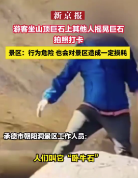 驢友在景區(qū)晃動巨石上拍照打卡 景區(qū)回應
