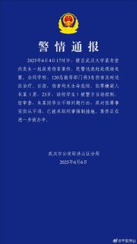 警方通報(bào)武大一學(xué)生在食堂行兇致3傷 嫌疑人已被控制