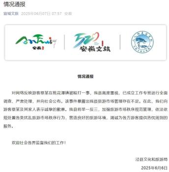涇縣文旅局向蔡某及其家人致歉 加強(qiáng)旅游市場(chǎng)管理