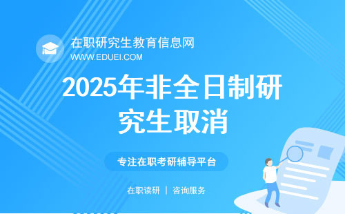 2025年非全研究生將被取消,？假 官方未發(fā)布取消通知