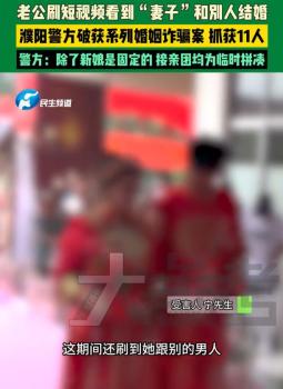 男子刷視頻發(fā)現(xiàn)失蹤半年妻子在結(jié)婚 騙局曝光