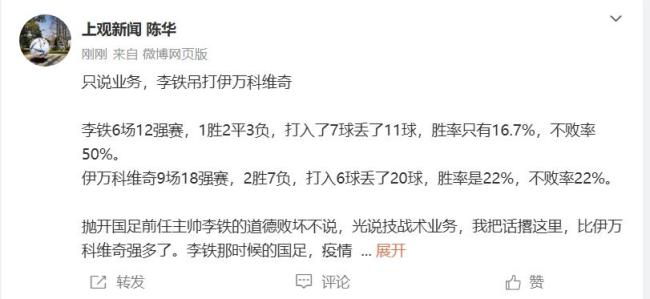 媒體人：只說業(yè)務(wù)李鐵吊打伊萬 技戰(zhàn)術(shù)對比顯差距