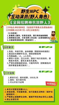 湖北神農(nóng)架景區(qū)招募野人：日薪500元 引發(fā)網(wǎng)友熱議