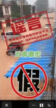 云南德宏遭洪災(zāi)系謠言 不實(shí)視頻誤導(dǎo)公眾