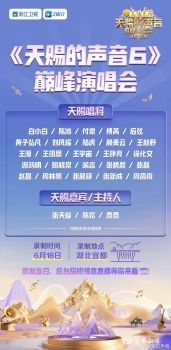天賜的聲音巔峰演唱會官宣 熱愛滾燙盛夏