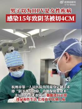 男子感染HPV耽誤15年私處被切4公分 忽視癥狀釀成大禍