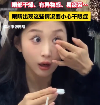 眼干、眼澀,、眼癢...眼睛出現(xiàn)這些情況要小心干眼癥