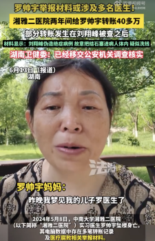 羅帥宇媽媽哭著說夢到兒子 涉事醫(yī)生偽造病例被查