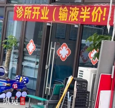 診所開業(yè)掛“輸液半價”橫幅 宣傳方式引爭議