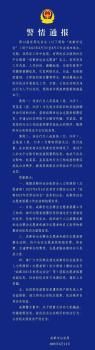 成都通报4人假冒世运会信息 警方依法处罚