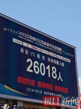 蘇超淮安1-1南京 球迷熱情高漲