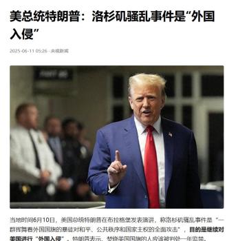洛杉磯抗議揮舞外國國旗意味什么 特朗普的“外國入侵論”引發(fā)爭議