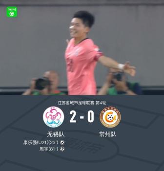 無(wú)錫2-0常州 丨州變丨川了 無(wú)錫隊(duì)賽季首勝