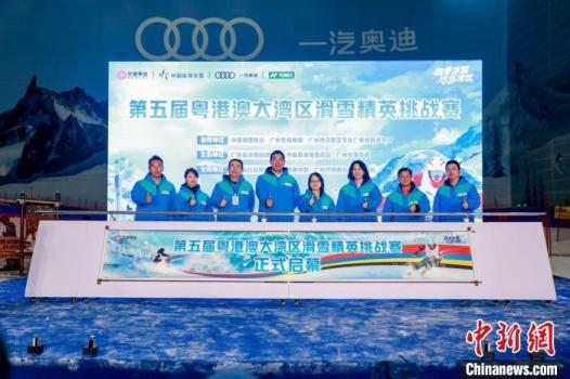 粵港澳大灣區(qū)滑雪精英挑戰(zhàn)賽啟幕 灣區(qū)冰雪競技再燃激情